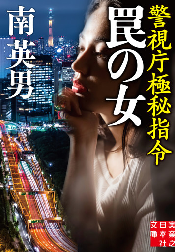 罠の女　警視庁極秘指令