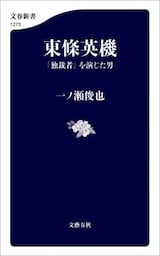 東條英機　「独裁者」を演じた男