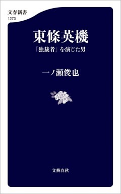 東條英機　「独裁者」を演じた男