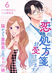 恋の処方箋、お受けします。～猫かぶり薬局長と元キャバ嬢～ 6巻