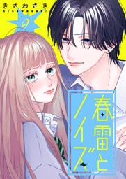 春雷とノイズ【単話版】（９）