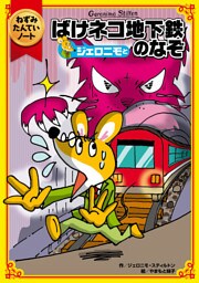 ねずみたんていノート　ジェロニモとばけネコ地下鉄のなぞ
