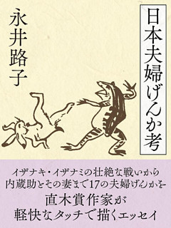 日本夫婦げんか考