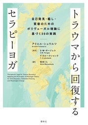 トラウマから回復するセラピーヨガ