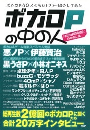 ボカロPの中の人