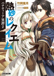 パナティーア異譚2 熱砂のレクイエム