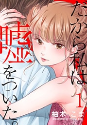 だから私は嘘をついた。 1巻