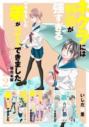 ネクラには刺激が強すぎるキラキラした弟が2人もできました　超合本版 2巻