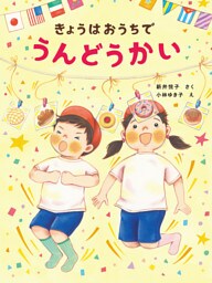 きょうはおうちで うんどうかい