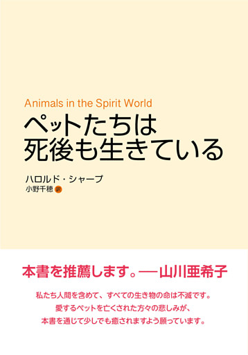 ペットたちは死後も生きている