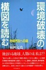 環境破壊の構図を読む　地球再生への道