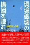 環境破壊の構図を読む　地球再生への道