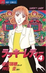 ラッキーレディー（４）