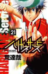 ハリガネサービス　21