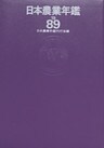 日本農業年鑑〈1989年版〉