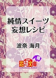 純情スイーツ妄想レシピ