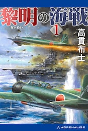 黎明の海戦（１）