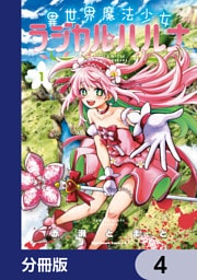 異世界魔法少女ラジカル☆ハルナ【分冊版】　4