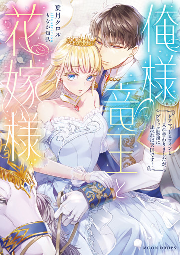 俺様竜王と花嫁様　ドアマットヒロインと入れ替わりましたが、ブラック勤務に比べれば天国です！【dエディション】