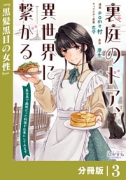 裏庭のドア、異世界に繋がる【分冊版】３