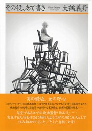 その役、あて書き