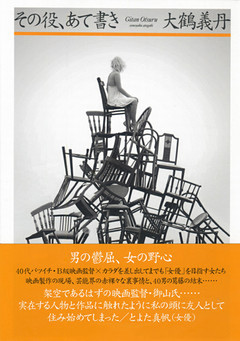 その役、あて書き