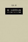 第二次世界大戦ヒトラーの戦い　第三巻　ポーランド電撃