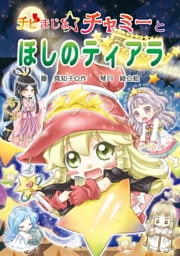 チビまじょチャミーとほしのティアラ