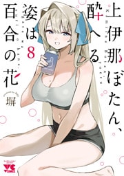 上伊那ぼたん、酔へる姿は百合の花　8