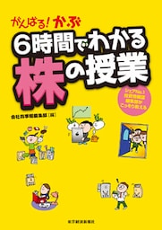 がんばる！かぶ　６時間でわかる株の授業