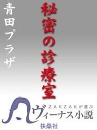 秘密の診療室