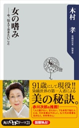 女の嗜み 今、伝えておきたいこと