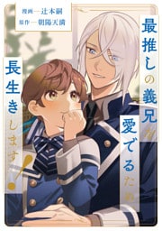 最推しの義兄を愛でるため、長生きします！（分冊版）第６話