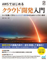 AWSではじめる クラウド開発入門