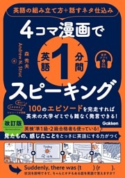 4コマ漫画で英語1分間スピーキング 英語の組み立て方＋話すネタ仕込み