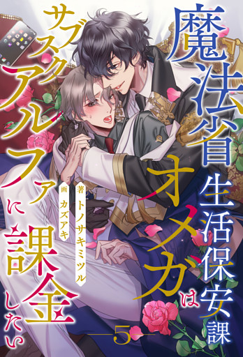 魔法省生活保安課オメガはサブスクアルファに課金したい【５】