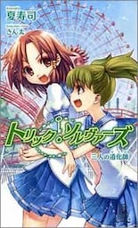 トリック・ソルヴァーズ 三人の道化師