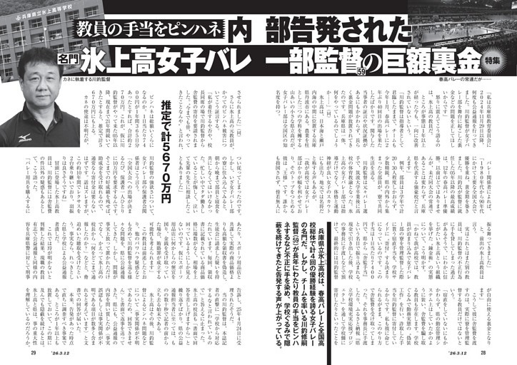 教員の手当をピンハネ　内部告発された　名門氷上高女子バレー部監督（59）の巨額裏金