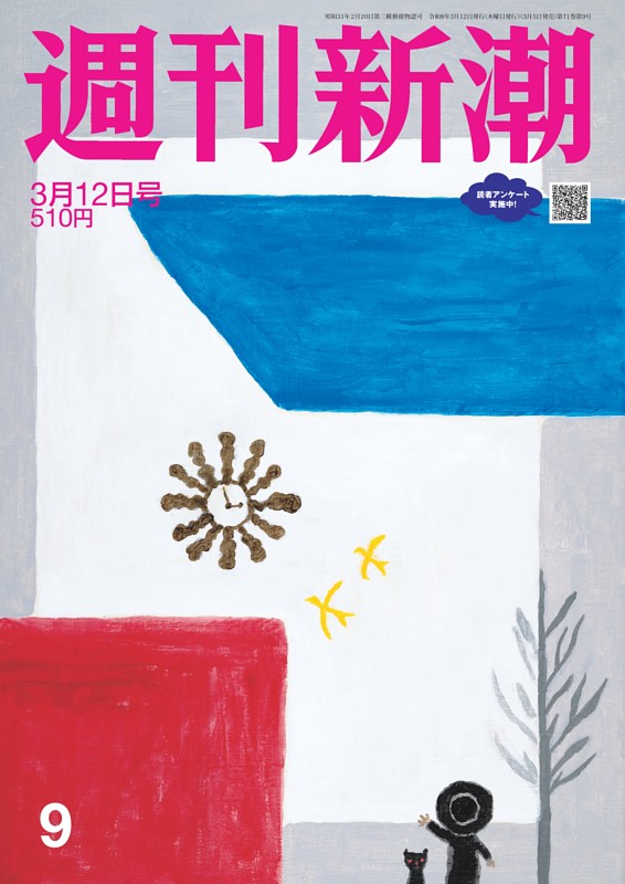 週刊新潮 2026年3月12日号