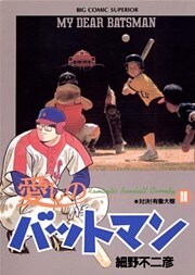 愛しのバットマン(11)