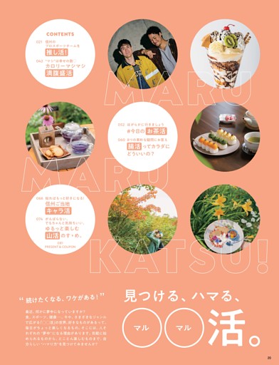 続けたくなる、ワケがある。見つける、ハマる、◯◯（マルマル）活。