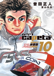 ｃａｐｅｔａ　新装版（１０）