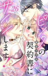 ピンクの契約書♂にサインします！ 分冊版 26