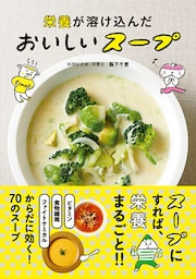 栄養が溶け込んだ　おいしいスープ