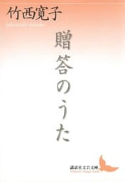 贈答のうた
