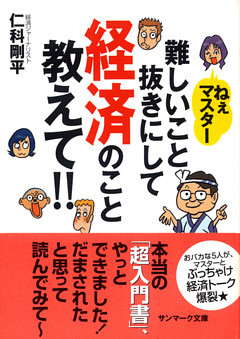 ねえマスター　難しいこと抜きにして経済のこと教えて！！