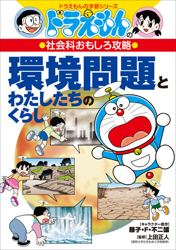 ドラえもんの社会科おもしろ攻略　環境問題とわたしたちのくらし
