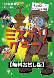 【無料お試し版】放課後ミステリクラブ　9生きかえったカブトムシ事件