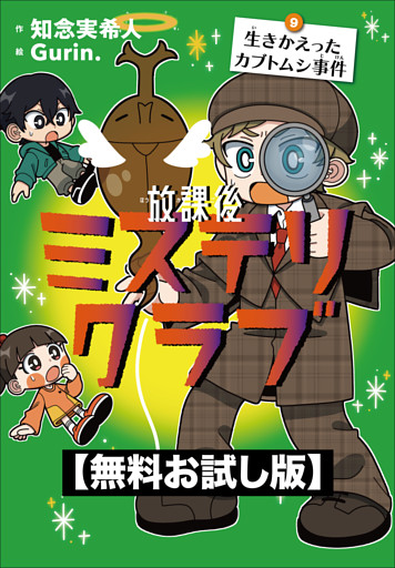 【無料お試し版】放課後ミステリクラブ　9生きかえったカブトムシ事件
