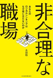非合理な職場 ―あなたのロジカルシンキングはなぜ役に立たないのか